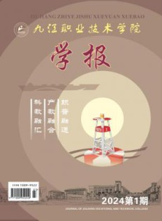 九江职业技术学院学报